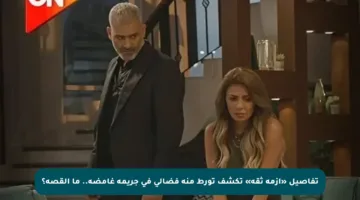 تفاصيل «أزمة ثقة» تكشف تورط منة فضالي في جريمة غامضة.. ما القصة؟